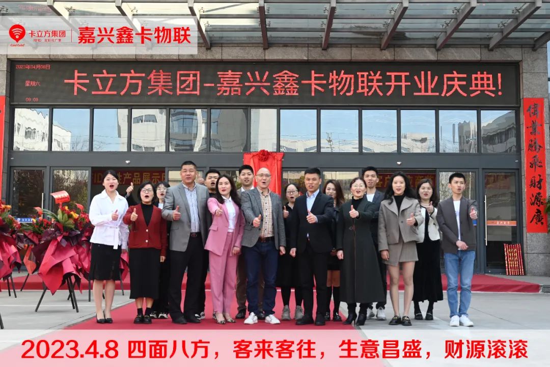 卡立方集團(tuán)-嘉興市鑫卡物聯(lián)開業(yè)大吉！