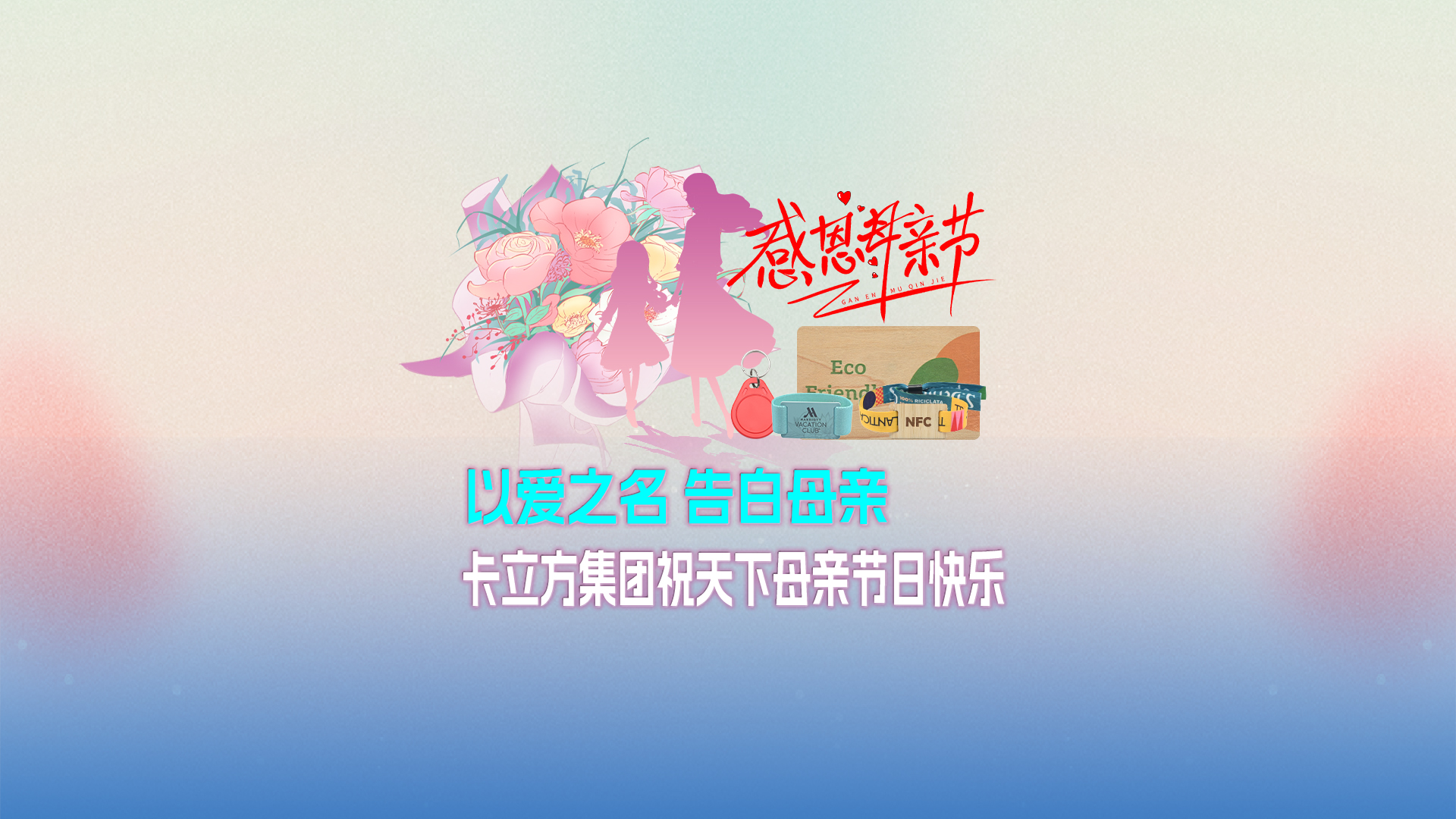 以愛之名 告白母親：卡立方集團智能卡工廠祝天下母親節(jié)日快樂