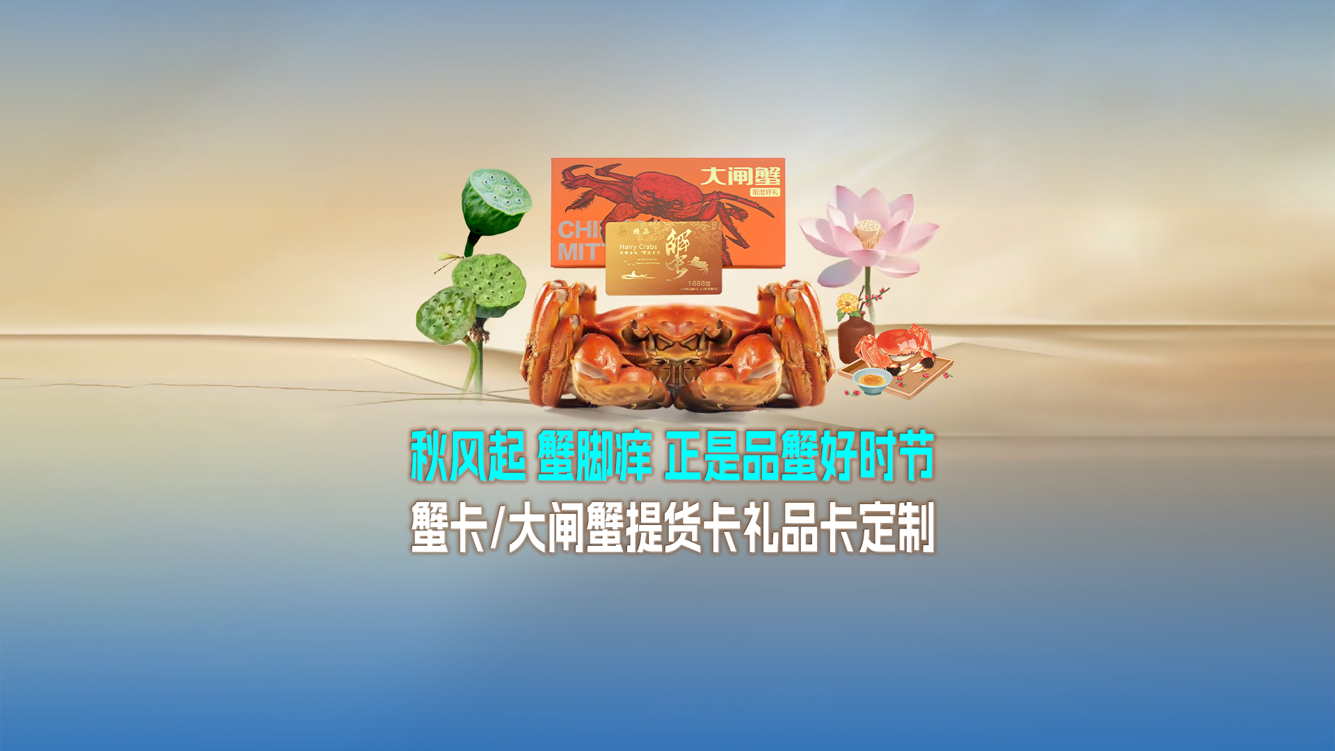 秋日鮮味傳情，卡立方蟹卡大閘蟹提貨卡兌換卡禮品卡定制讓饋贈(zèng)更具心意