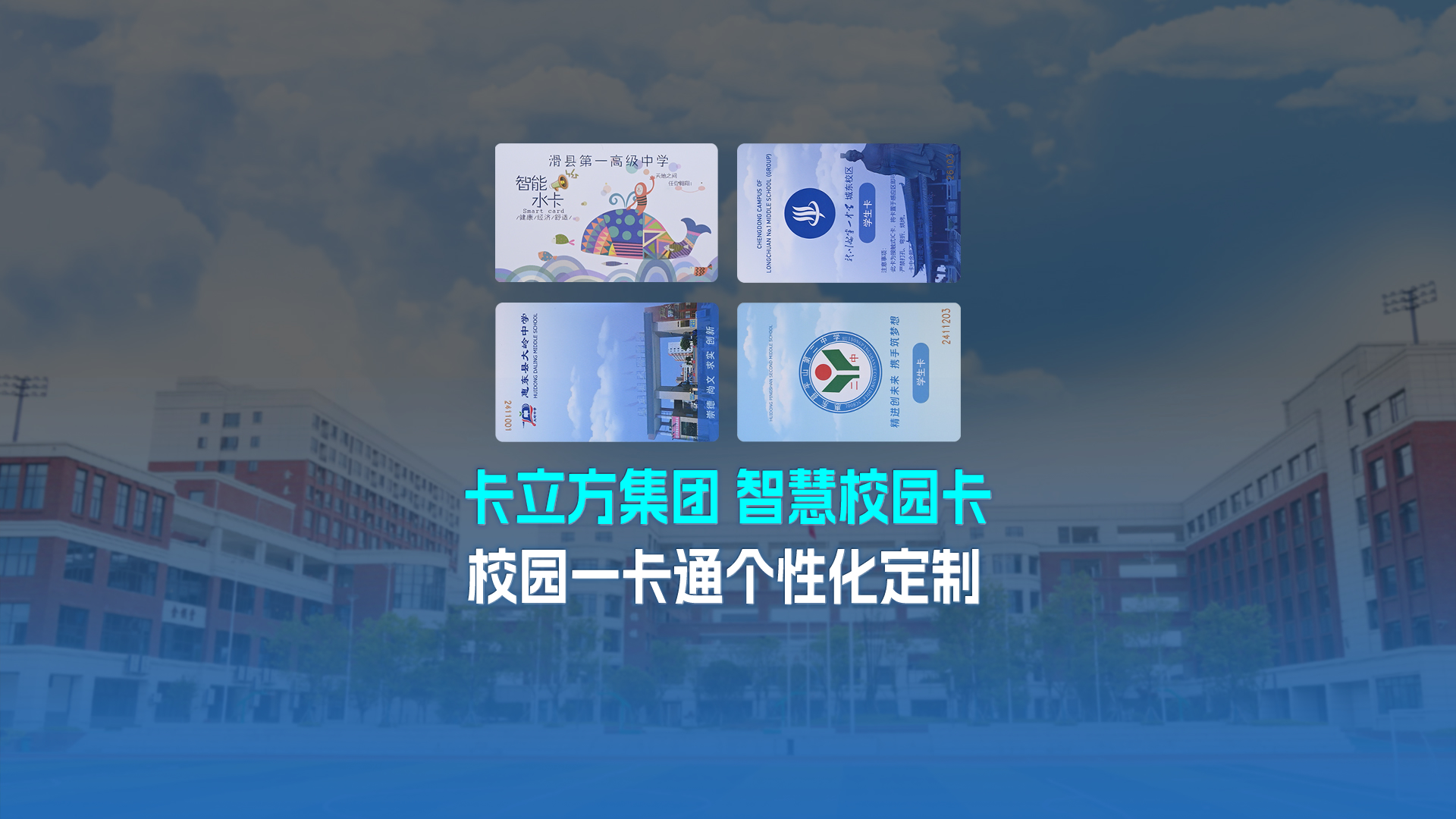 卡立方集團(tuán)智能卡工廠以校園一卡通為核心，加速智慧校園全面落地
