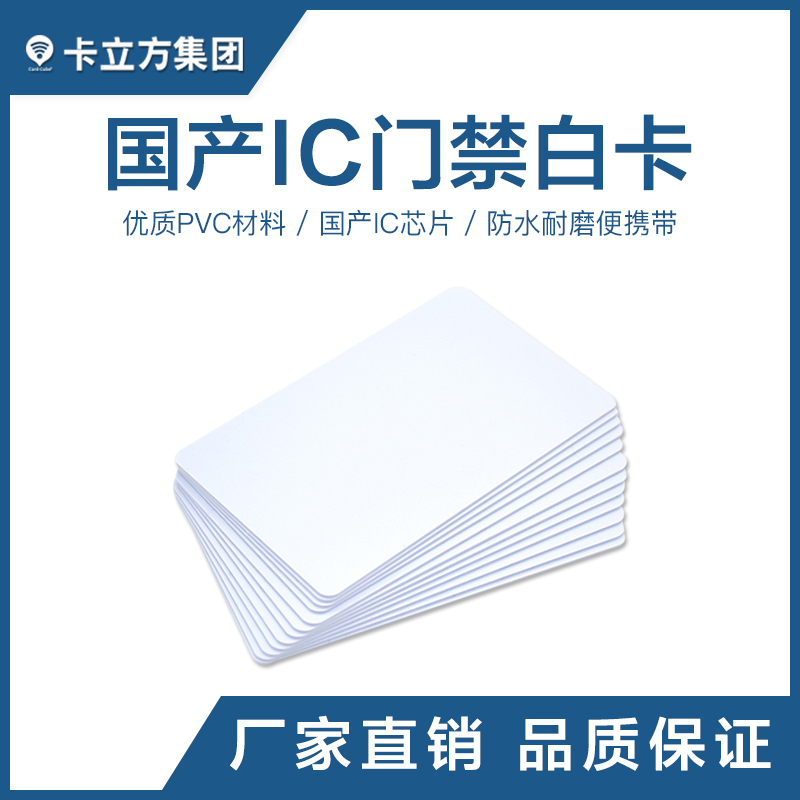 國產IC感應白卡國產IC白卡批發(fā)IC白卡工廠智能卡廠家